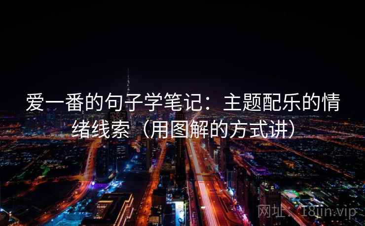 爱一番的句子学笔记：主题配乐的情绪线索（用图解的方式讲）